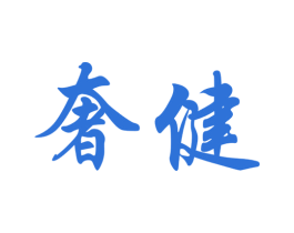 奢健 第33类酒商标图样