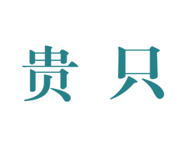 贵只 第33类酒商标图样