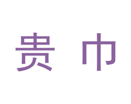 贵巾 第33类酒商标图样