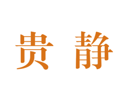 贵静 第33类酒商标图样