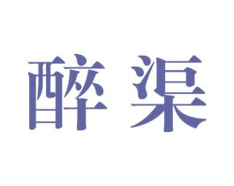 醉渠 第33类酒商标图样