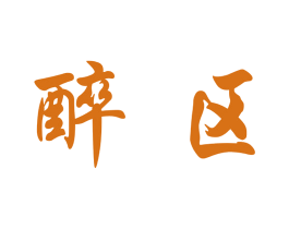 醉区 第33类酒商标图样