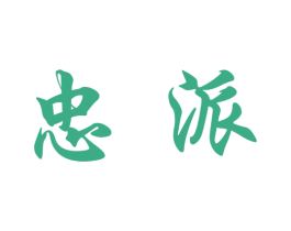 忠派 第33类酒商标图样