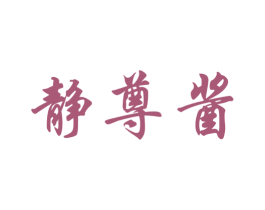 静尊酱 第33类酒商标图样