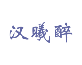 汉曦醉 第33类酒商标图样