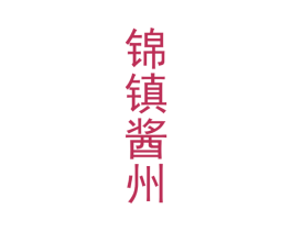 锦镇酱州 第33类酒商标图样