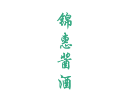 锦惠酱酒 第33类酒商标图样