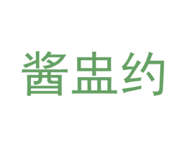 酱盅约 第33类酒商标图样