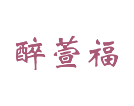 醉萱福 第33类酒商标图样