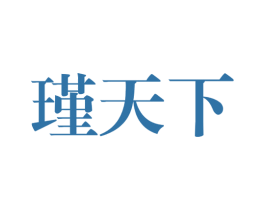 瑾天下 第33类酒商标图样
