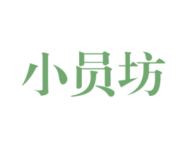 小员坊 第33类酒商标图样