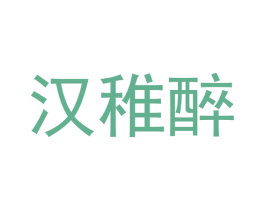 汉稚醉 第33类酒商标图样