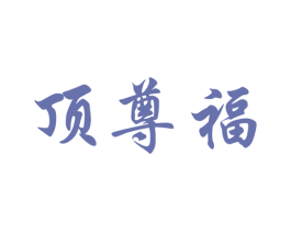 顶尊福 第33类酒商标图样