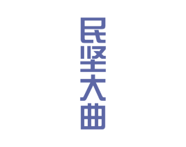 民坚大曲 第33类酒商标图样