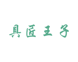 具匠王子 第33类酒商标图样