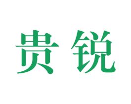 贵锐 第33类酒商标图样