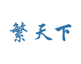 繁天下 第33类酒商标图样
