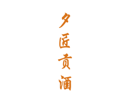 夕匠贡酒 第33类酒商标图样