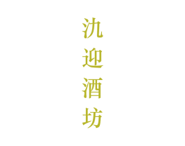 氿迎酒坊 第33类酒商标图样