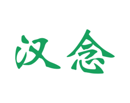 汉念 第33类酒商标图样