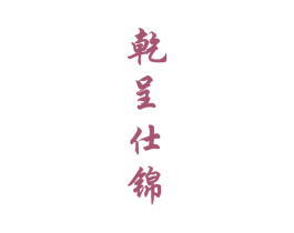 乾呈仕锦 第33类酒商标图样