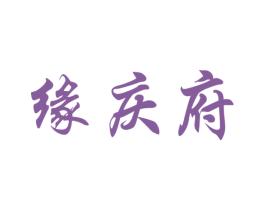 缘庆府 第33类酒商标图样