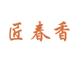 匠春香 第33类酒商标图样