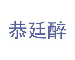 恭廷醉 第33类酒商标图样