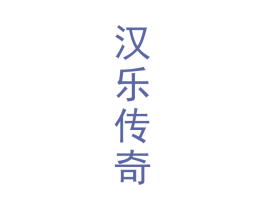 汉乐传奇 第33类酒商标图样