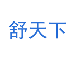 舒天下 第33类酒商标图样