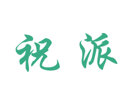 祝派 第33类酒商标图样