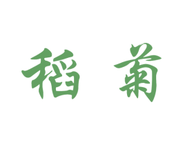 稻菊 第33类酒商标图样