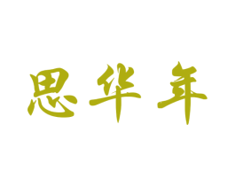 思华年 第33类酒商标图样