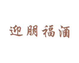迎朋福酒 第33类酒商标图样