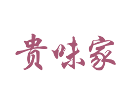 贵味家 第33类酒商标图样