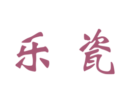 乐瓷 第33类酒商标图样