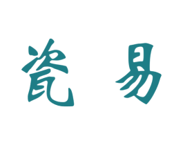 瓷易 第33类酒商标图样