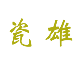 瓷雄 第33类酒商标图样