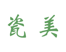瓷美 第33类酒商标图样