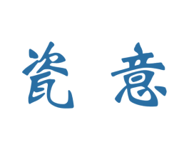 瓷意 第33类酒商标图样