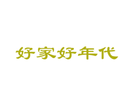 好家好年代 第33类酒商标图样