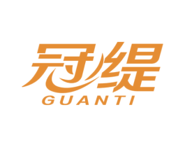 冠缇 第30类小食配料商标图样