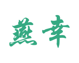 燕幸 第30类小食配料商标图样