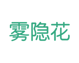雾隐花 第30类小食配料商标图样