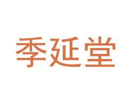 季延堂 第30类小食配料商标图样