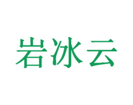 岩冰云 第30类小食配料商标图样