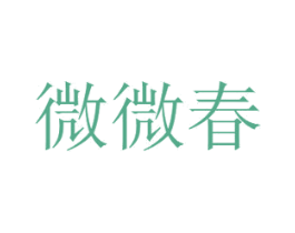 微微春 第30类小食配料商标图样