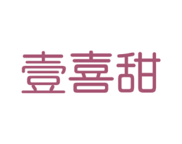 壹喜甜 第30类小食配料商标图样