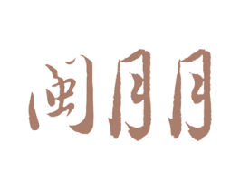 闽月月 第30类小食配料商标图样