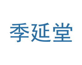 季延堂 第44类医疗园艺商标图样